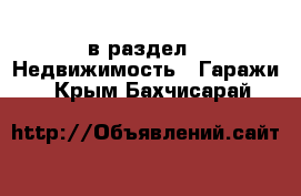  в раздел : Недвижимость » Гаражи . Крым,Бахчисарай